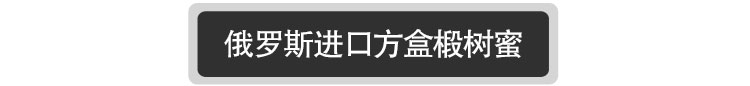 俄罗斯原装进口特里普乔卡天然野生蜂蜜330g包邮 新疆、青海、西藏除外