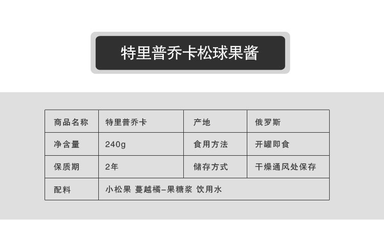 【我爱俄小糖】俄罗斯原装进口松果蜜饯蜂蜜 特里普乔卡高端营养健康饮品