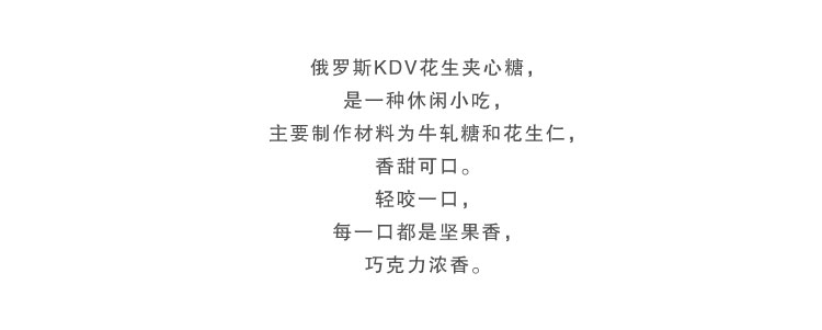 【我爱俄小糖】俄罗斯进口KDV花生夹心巧克力糖果袋装250克