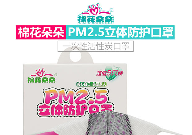 四万公里 棉花朵朵 PM2.5防雾霾立体防护口罩 一次性活性炭 成人型 5个装