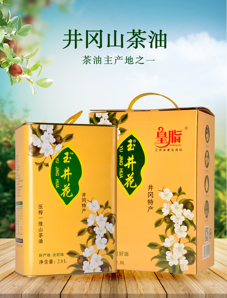 康旦玉井花茶油 井冈山名贵特产 /2800ml/礼盒装