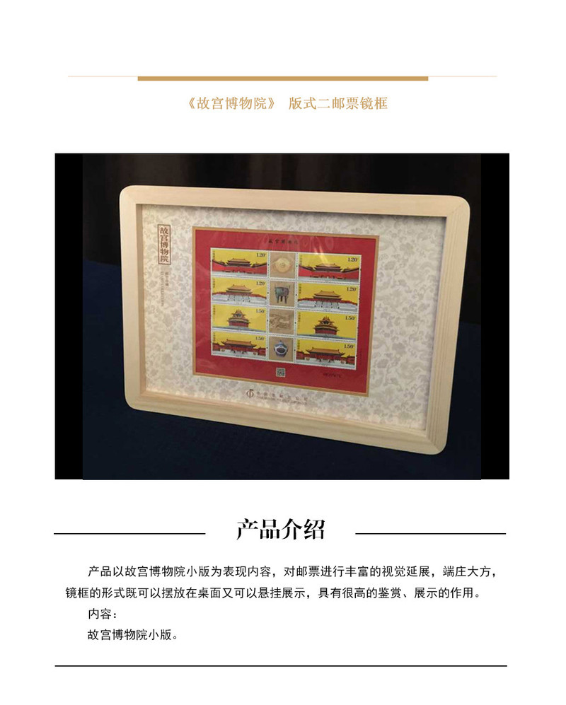 【邮乐宁德馆】集邮品 《故宫博物院》版式二邮票镜框