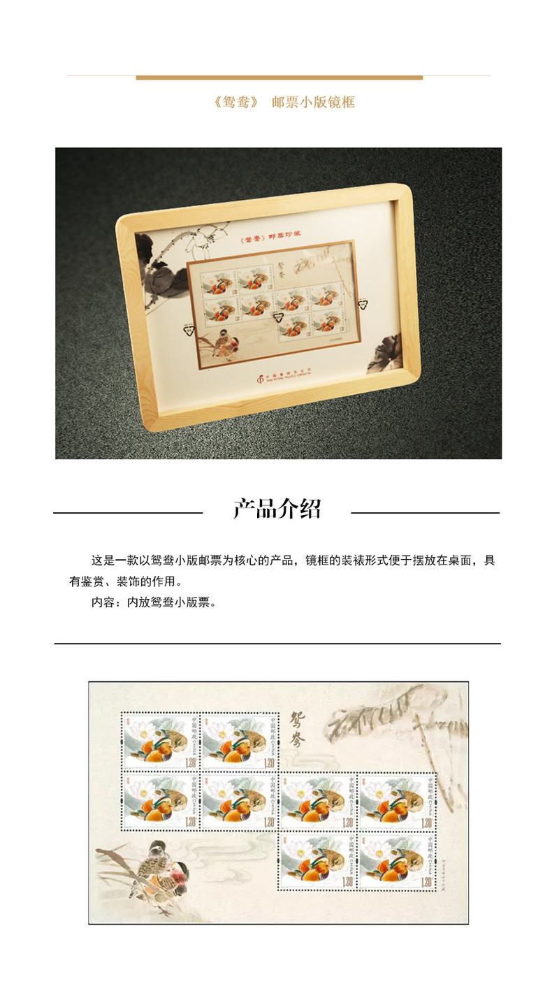 【邮乐宁德馆】集邮品 《鸳鸯》邮票小版镜框