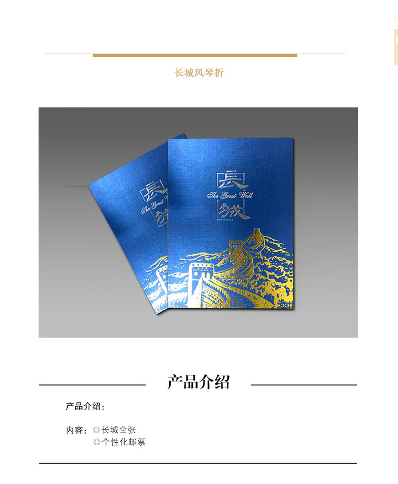 【邮乐宁德馆】集邮品 长城风琴折