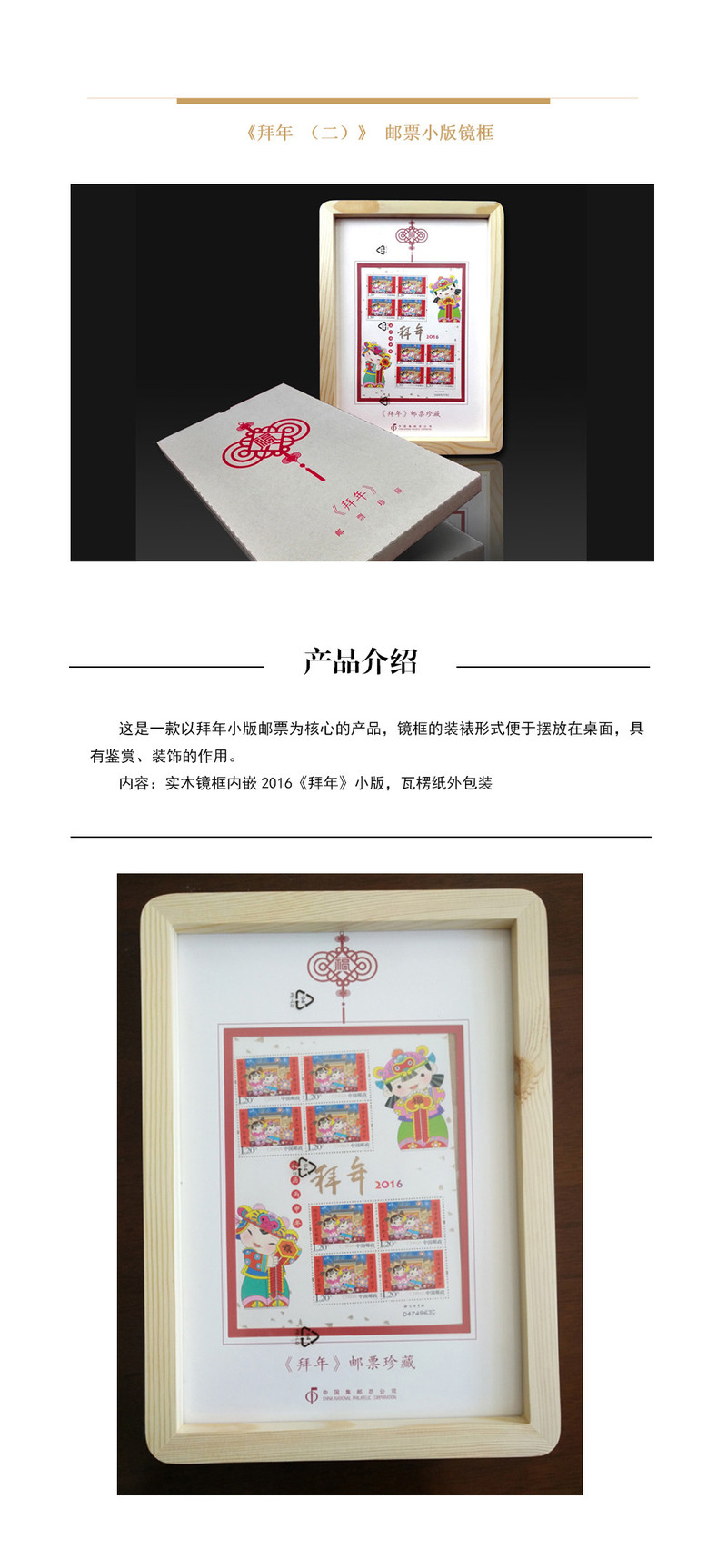 【邮乐宁德馆】集邮品 2016《拜年（二）》邮票镜框