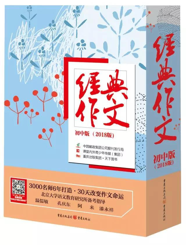 【邮乐宁德馆】2018《经典作文·初中版》名师6年打造  120元/套 （共5册）30天改变作文命运