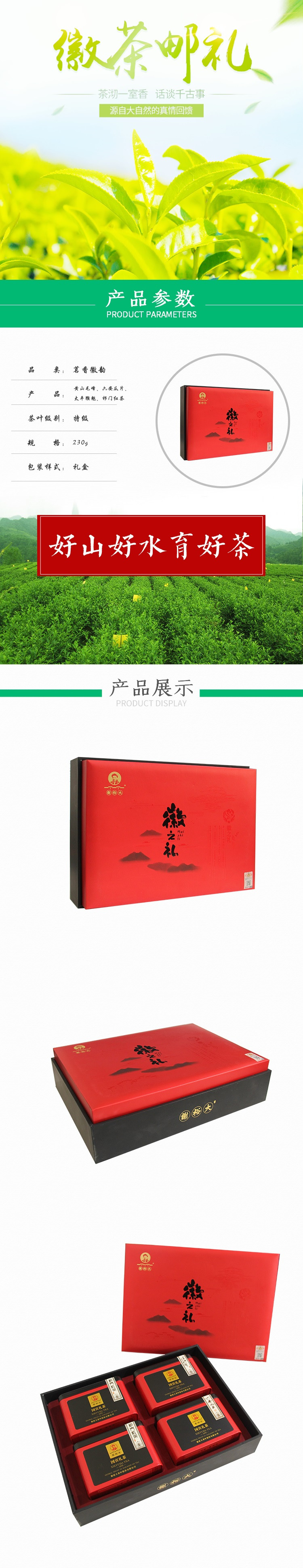 茗香徽韵 四大名茶 特级 230g