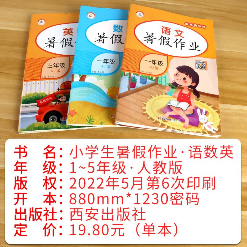 小学生暑假作业人教版 语数英三科，券后价15.8一册