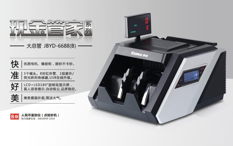 齐心/COMIX 齐心 JBYD-6688(B) 大总管智能语音点钞机 验钞机 双屏5磁头8对红外