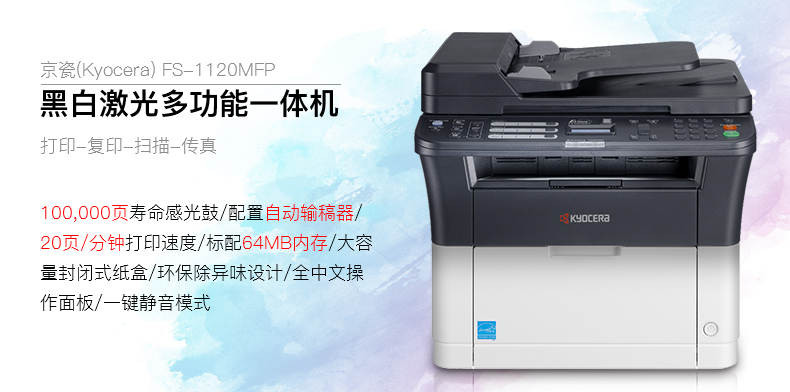 Kyocera/京瓷 FS-1120MFP 黑白激光打印机 四合一打印机