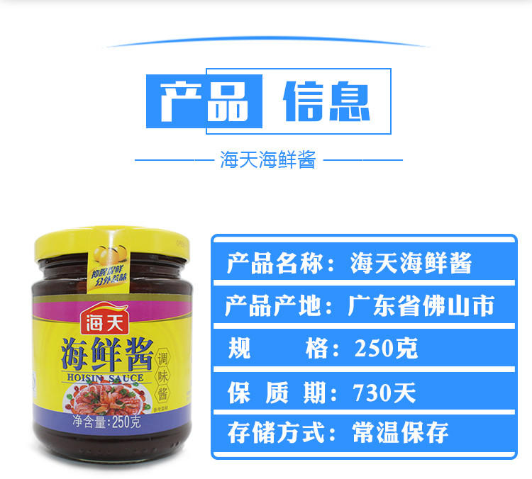 海天海鲜酱250g/瓶 海鲜味火锅蘸料点蘸烧烤烤鸭料红烧调味酱 包邮