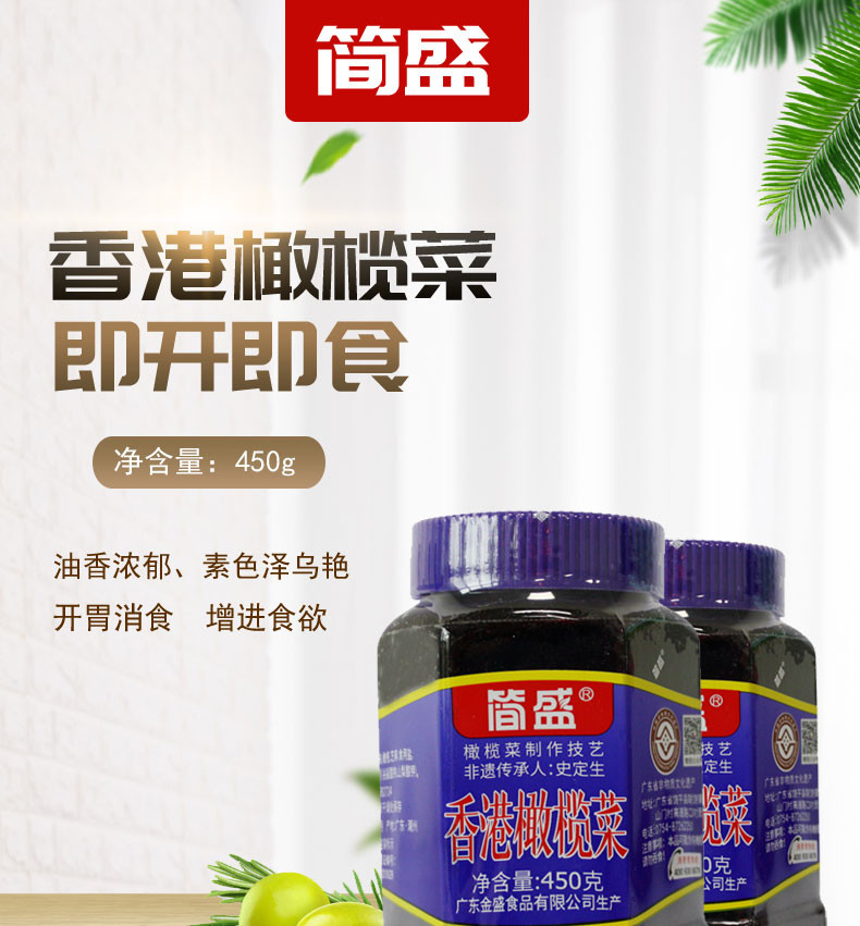 【2瓶】简盛香港橄榄菜450g*2瓶   早餐搭配健康 营养 广东潮州特产 包邮