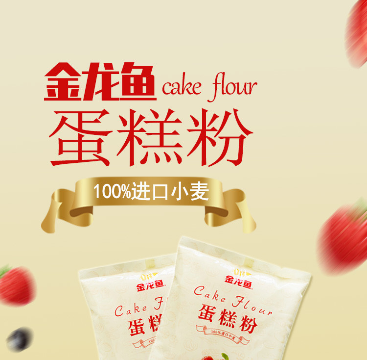 【4袋】金龙鱼蛋糕粉200g*4袋 低筋小麦粉蛋糕曲奇粉 家用烘焙原料 100%进口小麦 包邮