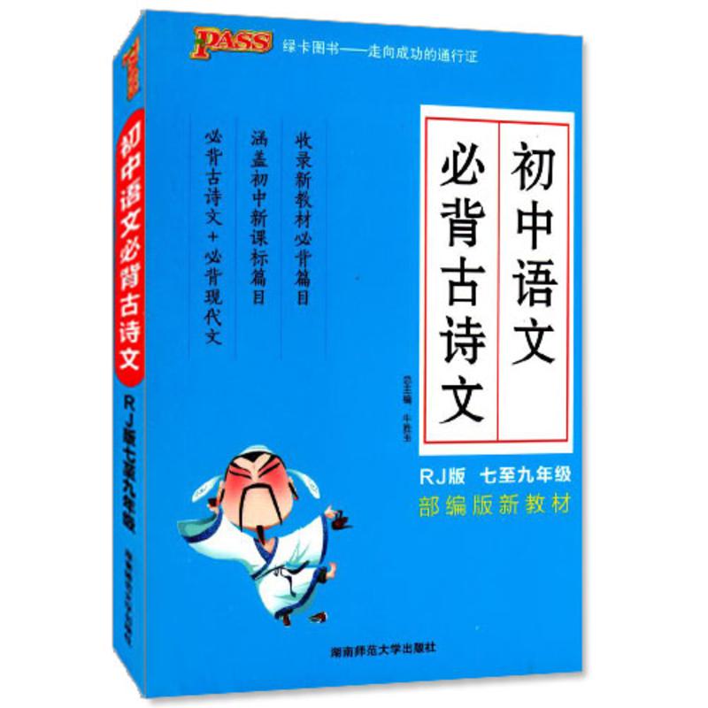 包邮正版 初中语文必背古诗文 人教版RJ 七至九年级