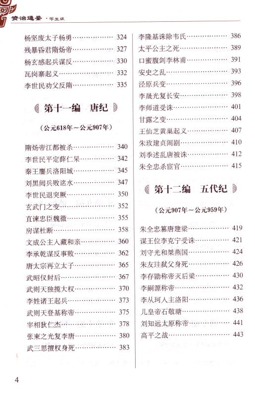 正版畅销书籍 无障碍阅读系列 学生版 资治通鉴