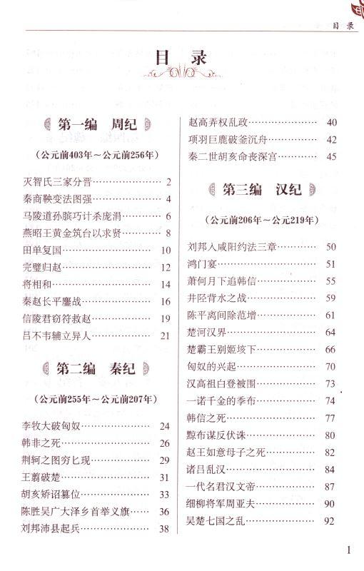 正版畅销书籍 无障碍阅读系列 学生版 资治通鉴