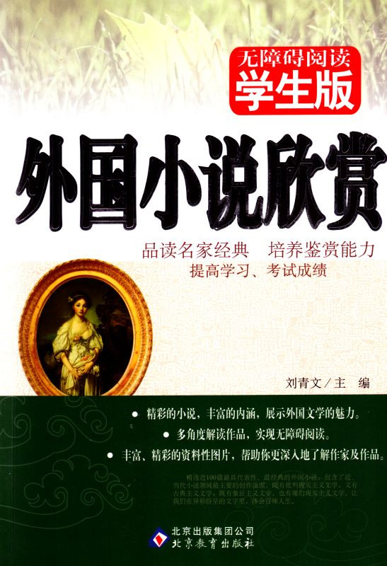 包邮 正版畅销书籍 无障碍阅读系列 学生版 外国小说欣赏 青少年读物