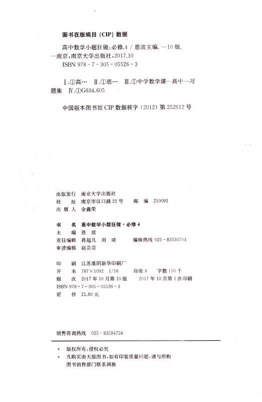 包邮 小题狂做 高中数学 必修四/必修4 江苏版 基础第10版恩波教育 含做题小帮手