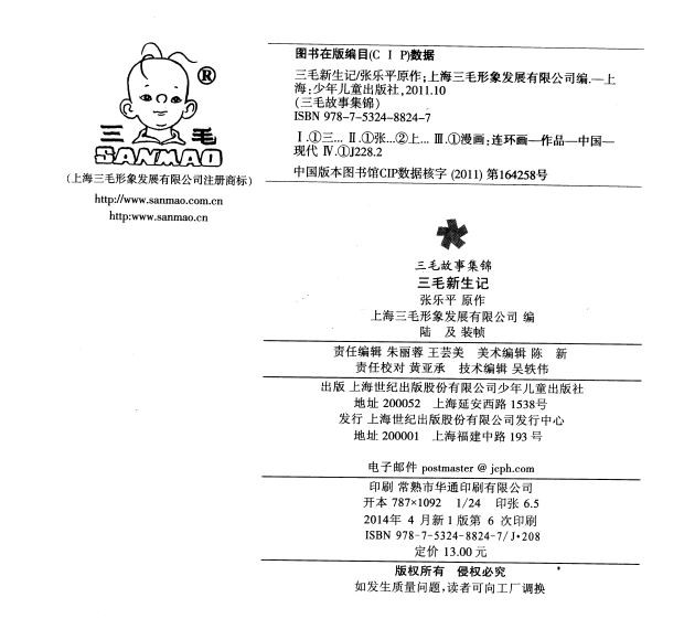 三毛故事集锦 三毛新生记 畅销书籍 现货漫画 正版三毛新生记(三毛故事集锦)