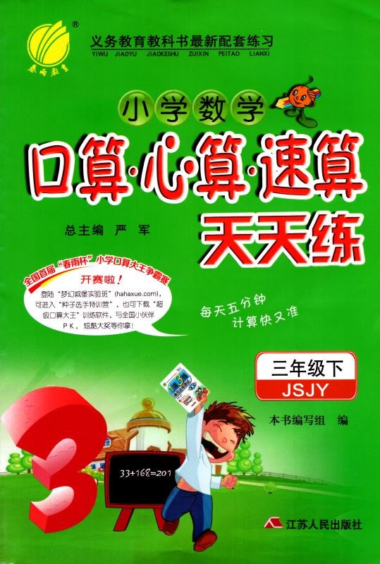 包邮正版 小学数学 口算心算速算 天天练 三年级/3年级 下册 苏教版 春雨教育同步小学奥赛教辅资料