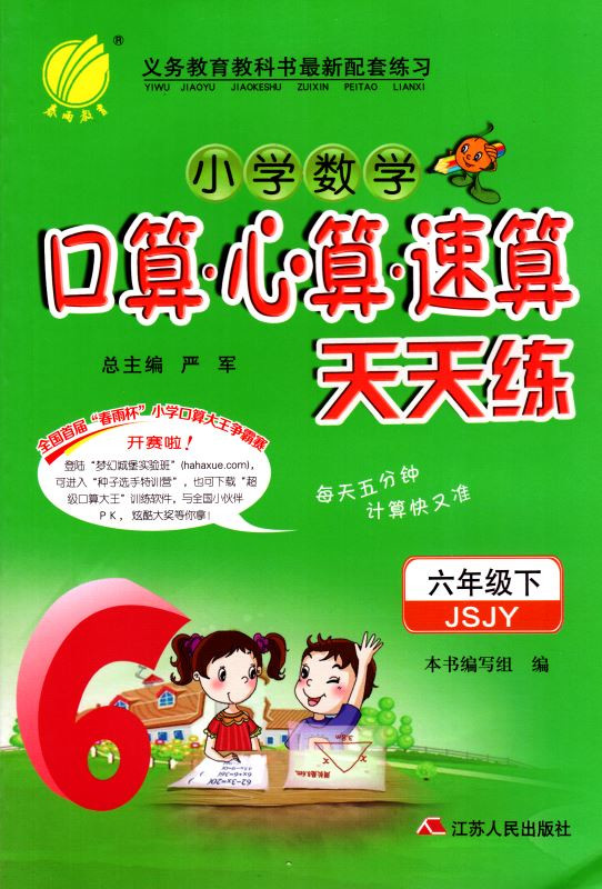 包邮正版 小学数学 口算·心算·速算 天天练 六年级/6年级 下册 苏教版 春雨教育系列 快速提升计算能力 同步小学奥赛教辅资料