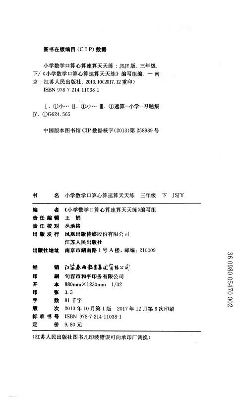 包邮正版 小学数学 口算心算速算 天天练 三年级/3年级 下册 苏教版 春雨教育同步小学奥赛教辅资料