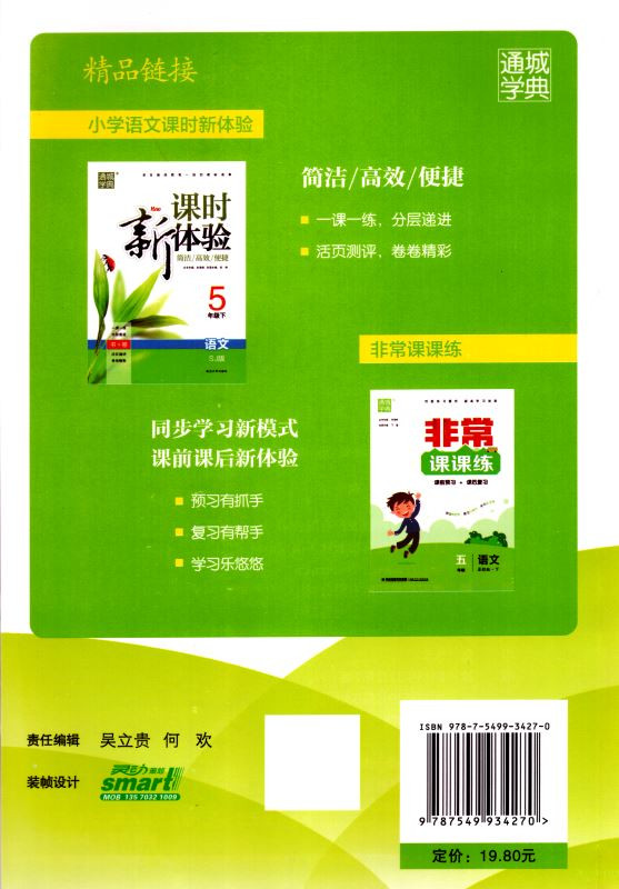 包邮正版 非常课课通 小学语文 五年级/5年级 下册 苏教版 通城学典系列 同步小学讲解教辅资料