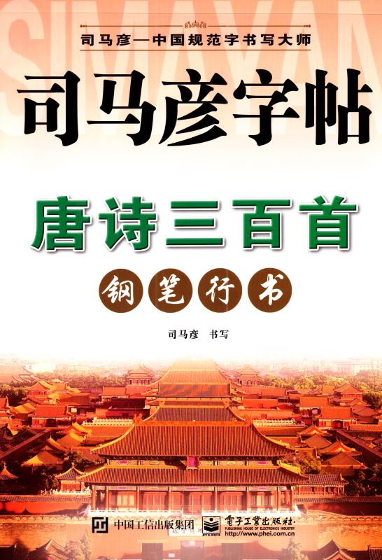 官方正版授权 唐诗三百首 钢笔行书 司马彦字帖 非常6加1 中国规范字  练字类辅导用书