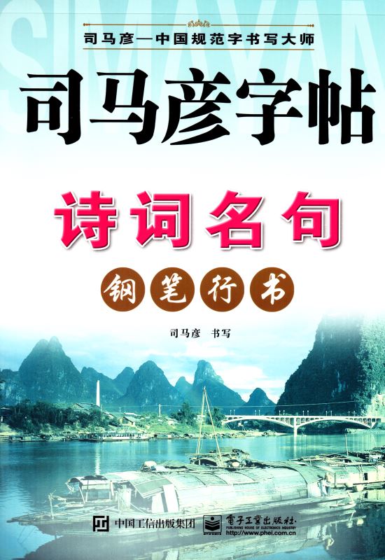 官方正版授权 诗词名句钢笔行书 司马彦字帖 非常6加1 中国规范字 小学练字类辅导用书