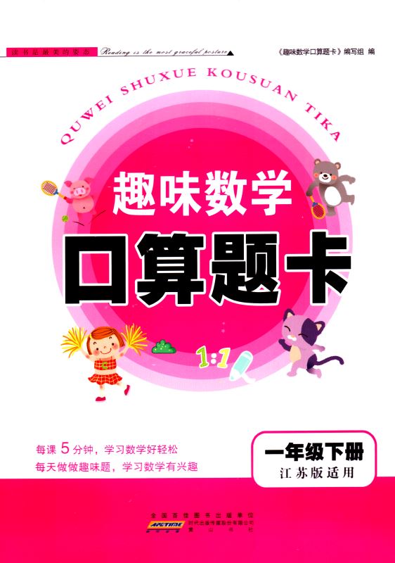 包邮 趣味数学 口算题卡 小学数学 一年级1年级 下册 江苏版适用  可一系列 小学提优类辅导用书