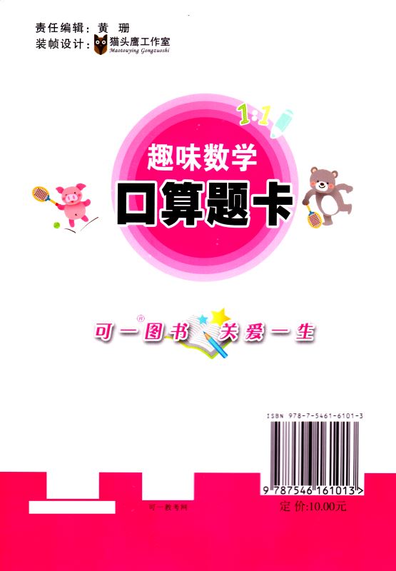 包邮 趣味数学 口算题卡 小学数学 一年级1年级 下册 江苏版适用  可一系列 小学提优类辅导用书