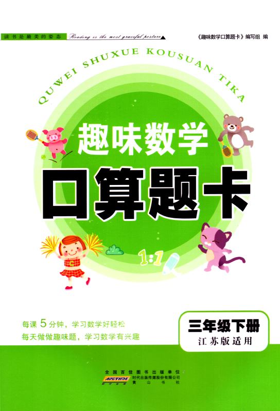 包邮 趣味数学 口算题卡 小学数学 三年级3年级 下册 江苏版适用  可一系列 内含参考答案