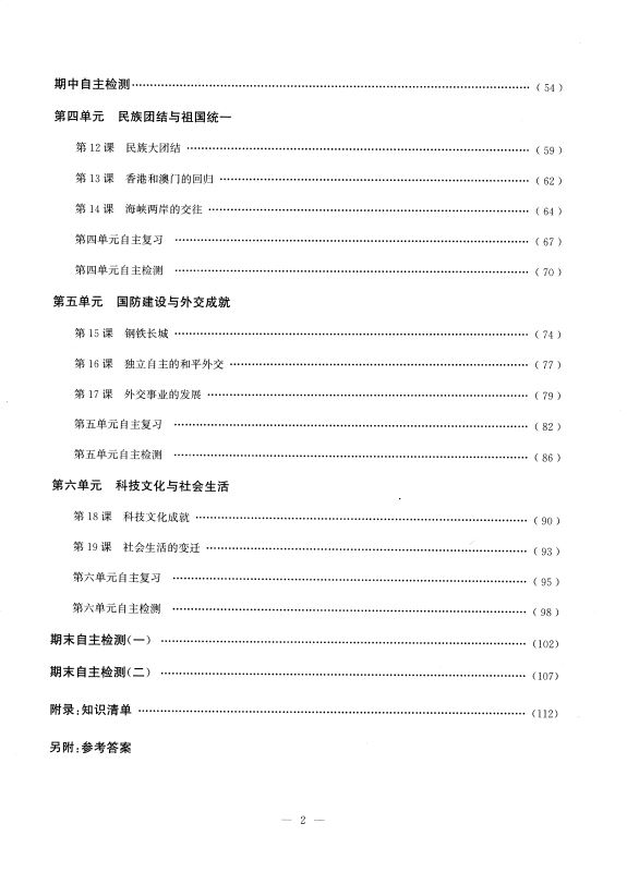 正版现货 课时作业本 初中历史 八年级8年级 下册 人教版 通城学典系列 含参考答案 初中课时类辅导