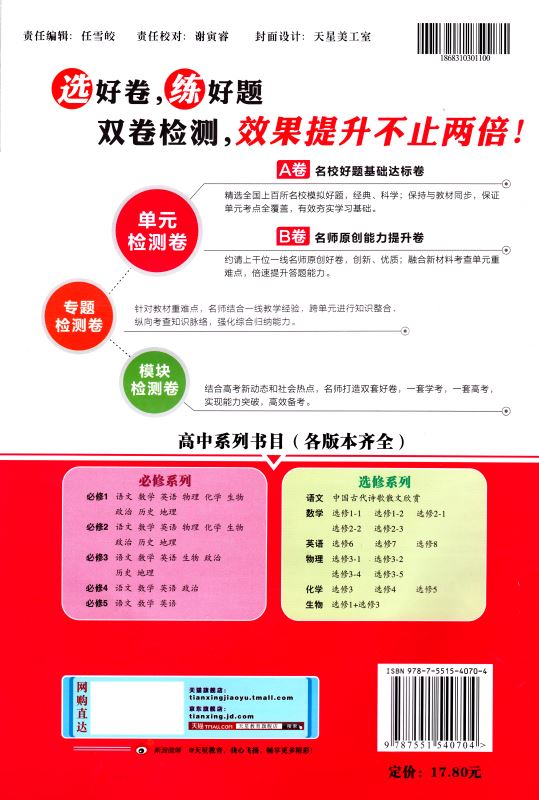 正版现货 金考卷活页题选 名师名题单元双测卷 高中语文 必修四必修4 苏教版SJ  天星教育系列 内