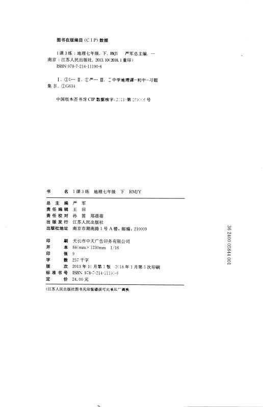 正版现货 1课3练单元达标测试 初中地理 七年级7年级 下册 人教版 春雨教育系列 内含测试卷 初中