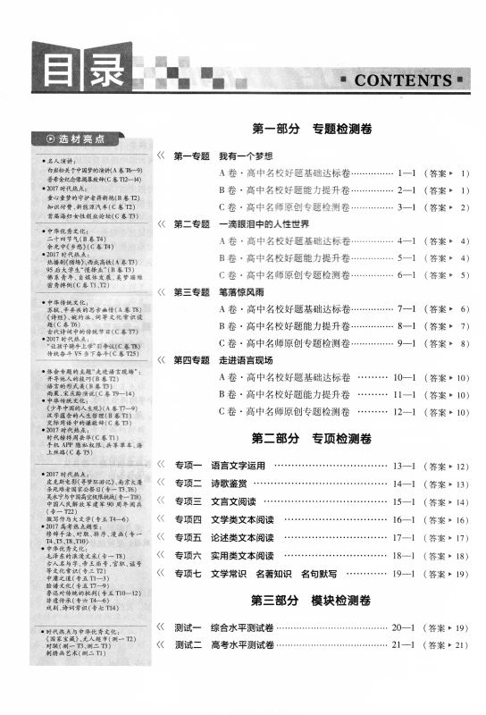 正版现货 金考卷活页题选 名师名题单元双测卷 高中语文 必修四必修4 苏教版SJ  天星教育系列 内