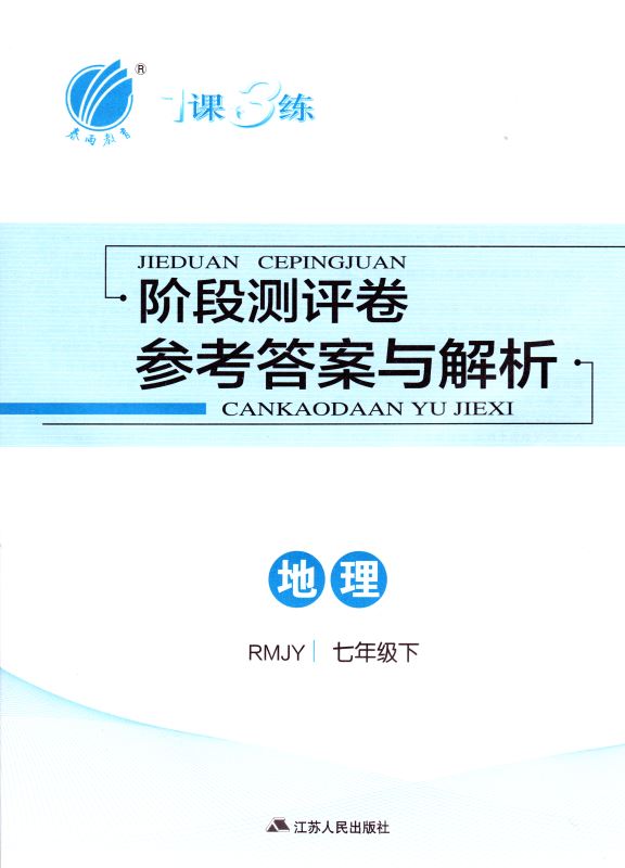 正版现货 1课3练单元达标测试 初中地理 七年级7年级 下册 人教版 春雨教育系列 内含测试卷 初中