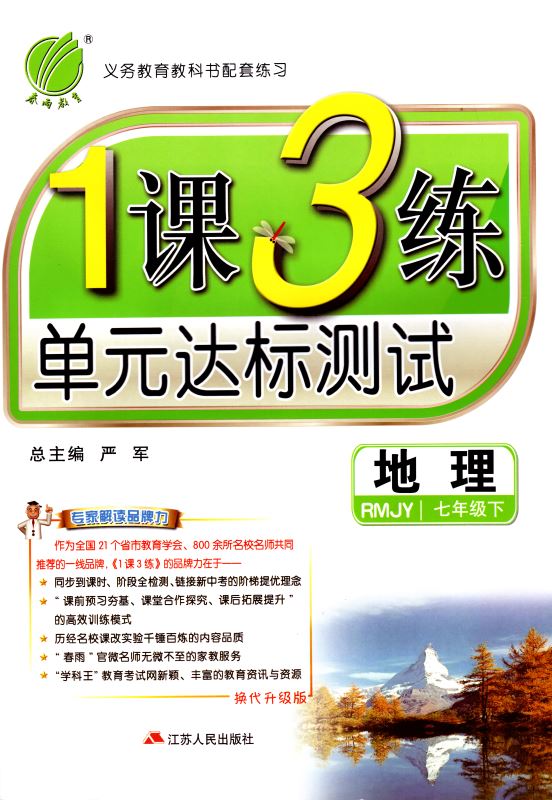 正版现货 1课3练单元达标测试 初中地理 七年级7年级 下册 人教版 春雨教育系列 内含测试卷 初中