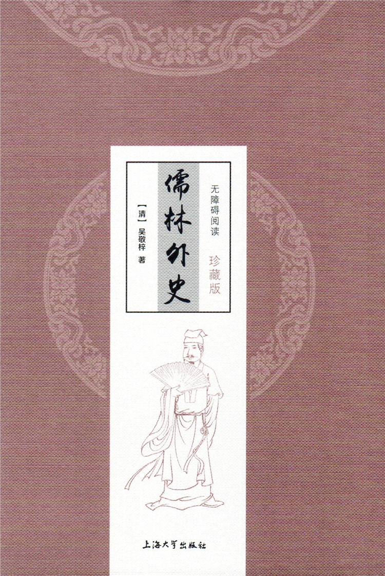 正版现货 儒林外史 无障碍阅读 珍藏版 吴敬梓著 上海大学出版社 青少年畅销儿童文学书籍