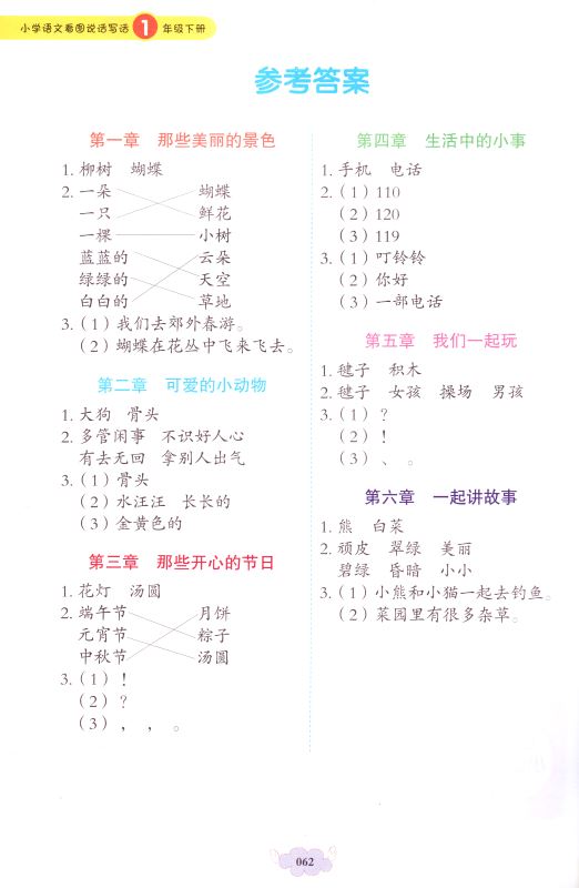 小学语文看图说话写话 一年级1年级 下册 提升篇 内含参考答案 小学练习类辅导用书