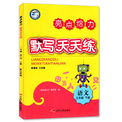 包邮 默写天天练 小学语文 三年级3年级 下册 新课标 江苏版 亮点给力 内含参考答案 小学