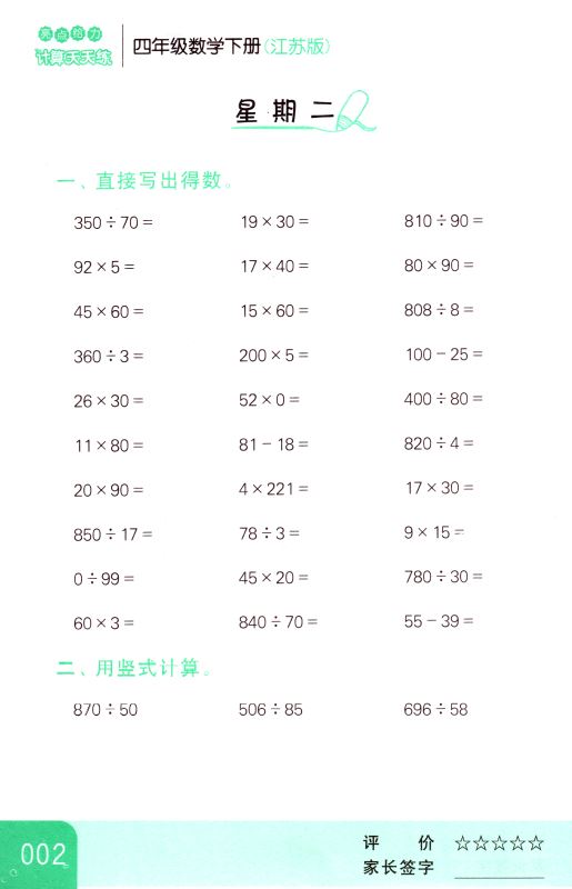 包邮 计算天天练 小学数学 四年级4年级 下册 新课标 江苏版 亮点给力 内含参考答案