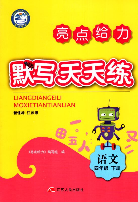 包邮 默写天天练 小学语文 四年级4年级 下册 新课标 江苏版 亮点给力 内含参考答案