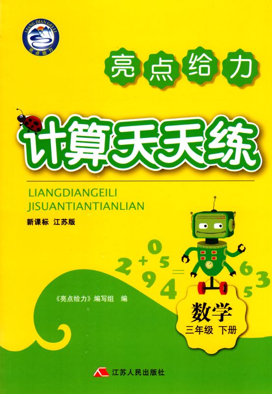 包邮 计算天天练 小学数学 三年级3年级 下册 新课标 江苏版 亮点给力 内含参考答案