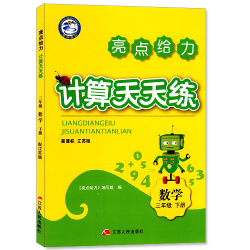 包邮 计算天天练 小学数学 三年级3年级 下册 新课标 江苏版 亮点给力 内含参考答案