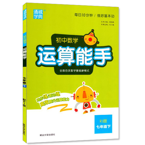 包邮 初中数学 运算能手 七年级7年级 下册 人教版RJ 通城学典 内含参考答案