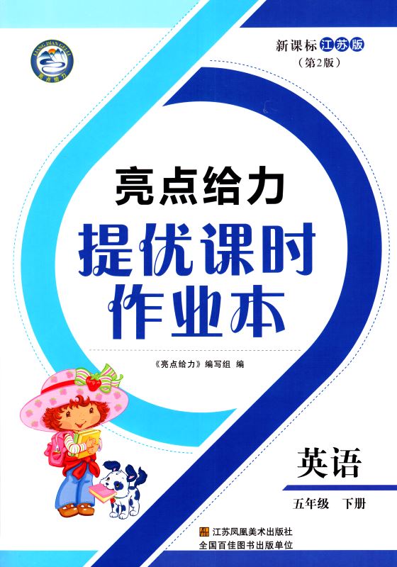 包邮 亮点给力 提优课时作业本 小学英语 五年级5年级 下册 新课标江苏版 亮点给力 含答案