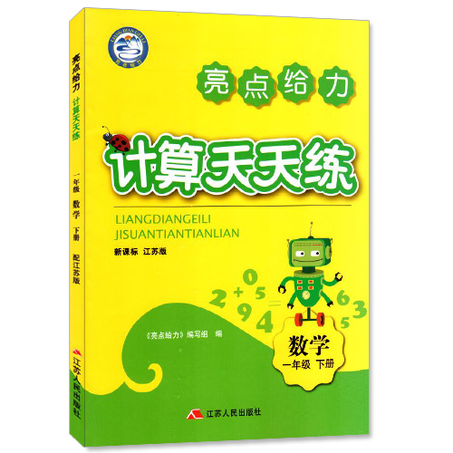 包邮 计算天天练 小学数学 一年级1年级 下册 新课标 江苏版 亮点给力 内含参考答案