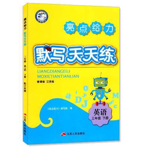 包邮 默写天天练 小学英语 三年级3年级 下册 新课标 江苏版 亮点给力 内含参考答案