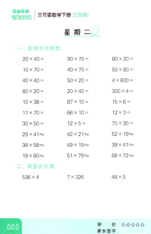 包邮 计算天天练 小学数学 三年级3年级 下册 新课标 江苏版 亮点给力 内含参考答案